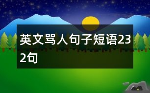 英文罵人句子短語232句