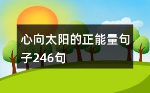 心向太陽的正能量句子246句