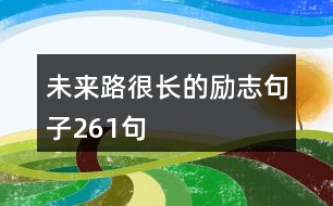 未來路很長的勵志句子261句