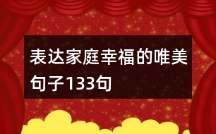 表達家庭幸福的唯美句子133句