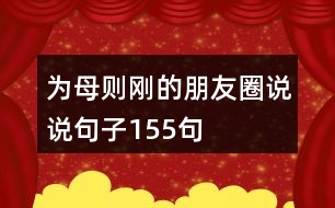 為母則剛的朋友圈說說句子155句