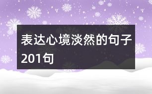 表達心境淡然的句子201句