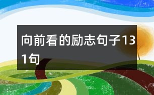 向前看的勵志句子131句