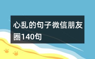 心亂的句子微信朋友圈140句