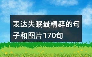 表達失眠最精辟的句子和圖片170句