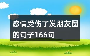 感情受傷了發(fā)朋友圈的句子166句