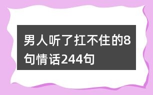 男人聽了扛不住的8句情話244句