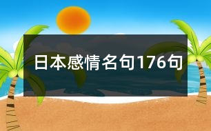 日本感情名句176句