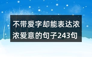 不帶愛字卻能表達(dá)濃濃愛意的句子243句