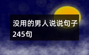 沒用的男人說說句子245句