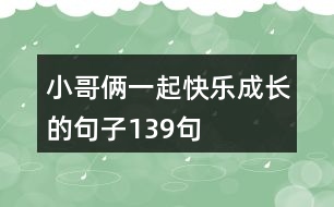 小哥倆一起快樂(lè)成長(zhǎng)的句子139句