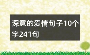 深意的愛情句子10個(gè)字241句