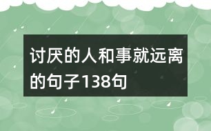 討厭的人和事就遠離的句子138句