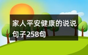 家人平安健康的說說句子258句