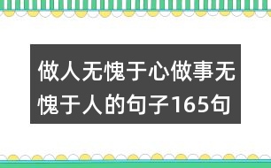 做人無愧于心做事無愧于人的句子165句