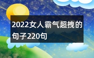 2022女人霸氣超拽的句子220句