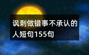 諷刺做錯(cuò)事不承認(rèn)的人短句155句