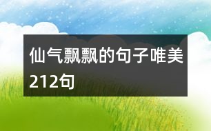 仙氣飄飄的句子唯美212句