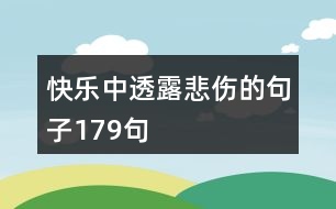 快樂中透露悲傷的句子179句