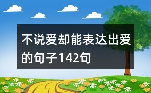 不說愛卻能表達出愛的句子142句