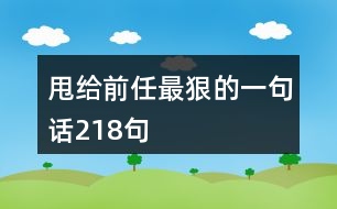 甩給前任最狠的一句話(huà)218句