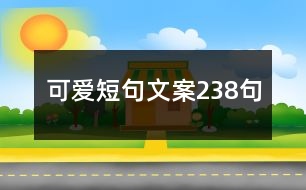 可愛短句文案238句