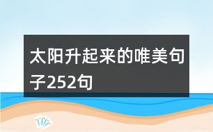 太陽升起來的唯美句子252句