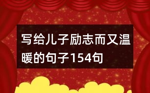 寫給兒子勵志而又溫暖的句子154句