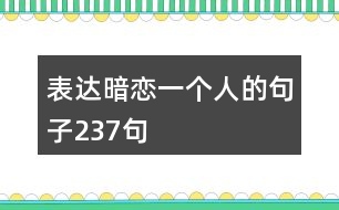 表達(dá)暗戀一個(gè)人的句子237句