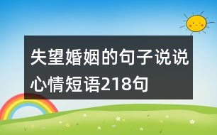 失望婚姻的句子說說心情短語218句