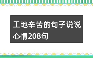 工地辛苦的句子說(shuō)說(shuō)心情208句