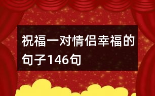 祝福一對(duì)情侶幸福的句子146句