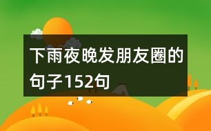 下雨夜晚發(fā)朋友圈的句子152句