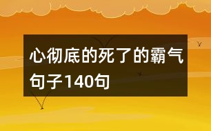 心徹底的死了的霸氣句子140句