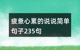 疲憊心累的說說簡單句子235句