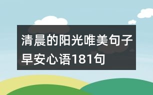 清晨的陽(yáng)光唯美句子早安心語(yǔ)181句