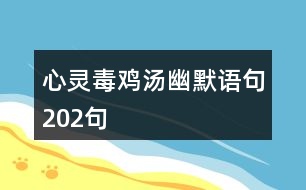 心靈毒雞湯幽默語句202句