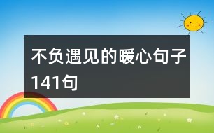 不負遇見的暖心句子141句