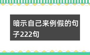 暗示自己來例假的句子222句