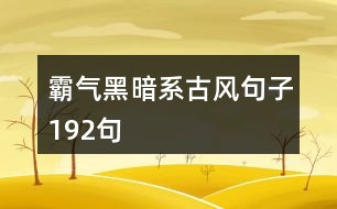 霸氣黑暗系古風句子192句