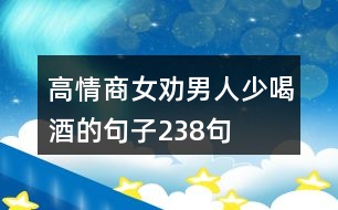 高情商女勸男人少喝酒的句子238句