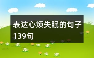 表達心煩失眠的句子139句