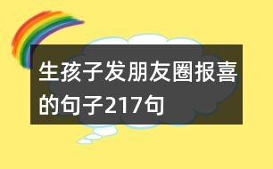 生孩子發(fā)朋友圈報喜的句子217句