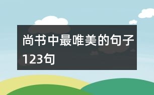 尚書中最唯美的句子123句