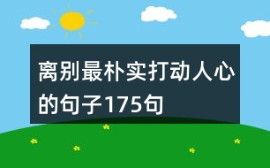 離別最樸實(shí)打動(dòng)人心的句子175句