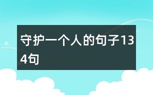 守護(hù)一個(gè)人的句子134句