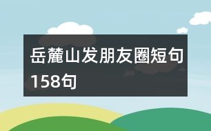 岳麓山發(fā)朋友圈短句158句