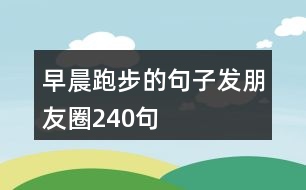 早晨跑步的句子發(fā)朋友圈240句