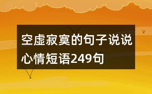 空虛寂寞的句子說說心情短語249句