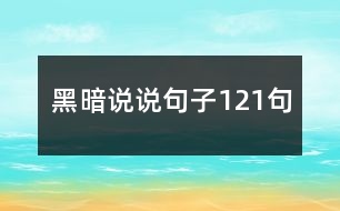 黑暗說說句子121句